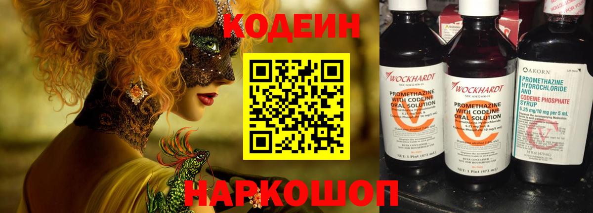 Кодеин Purple Drank Красноперекопск